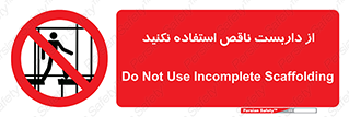 Scaffolding , Incomplete , don’t , حفاظ , لوله , نامناسب , ممنوع , 