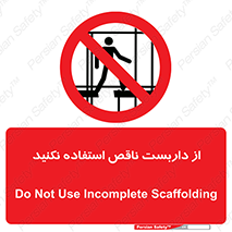 Scaffolding , Incomplete , don’t , حفاظ , لوله , نامناسب , ممنوع , 