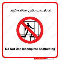 Scaffolding , Incomplete , don’t , حفاظ , لوله , نامناسب , ممنوع , 