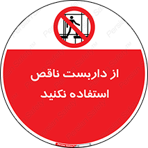 Scaffolding , Incomplete , don’t , حفاظ , لوله , نامناسب , ممنوع , 