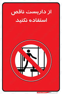 Scaffolding , Incomplete , don’t , حفاظ , لوله , نامناسب , ممنوع , 