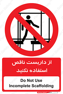 Scaffolding , Incomplete , don’t , حفاظ , لوله , نامناسب , ممنوع , 