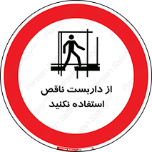 Scaffolding , Incomplete , don’t , حفاظ , لوله , نامناسب , ممنوع , 