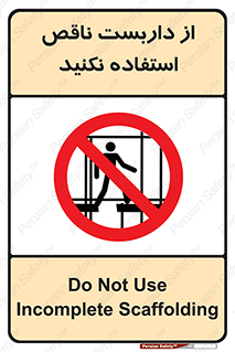 Scaffolding , Incomplete , don’t , حفاظ , لوله , نامناسب , ممنوع , 