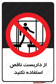 Scaffolding , Incomplete , don’t , حفاظ , لوله , نامناسب , ممنوع , 