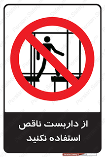 Scaffolding , Incomplete , don’t , حفاظ , لوله , نامناسب , ممنوع , 