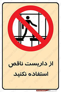 Scaffolding , Incomplete , don’t , حفاظ , لوله , نامناسب , ممنوع , 