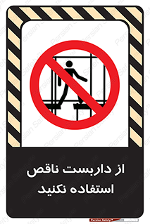 Scaffolding , Incomplete , don’t , حفاظ , لوله , نامناسب , ممنوع , 
