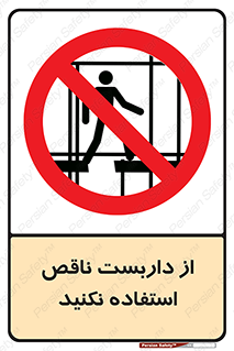 Scaffolding , Incomplete , don’t , حفاظ , لوله , نامناسب , ممنوع , 