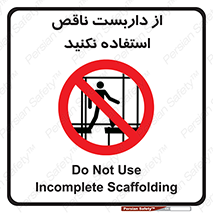 Scaffolding , Incomplete , don’t , حفاظ , لوله , نامناسب , ممنوع , 