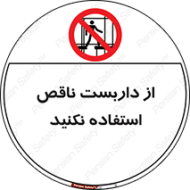 Scaffolding , Incomplete , don’t , حفاظ , لوله , نامناسب , ممنوع , 