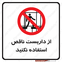 Scaffolding , Incomplete , don’t , حفاظ , لوله , نامناسب , ممنوع , 
