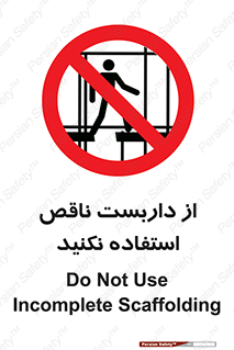 Scaffolding , Incomplete , don’t , حفاظ , لوله , نامناسب , ممنوع , 
