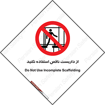Scaffolding , Incomplete , don’t , حفاظ , لوله , نامناسب , ممنوع , 