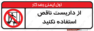 Scaffolding , Incomplete , don’t , حفاظ , لوله , نامناسب , ممنوع , 