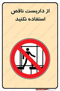 Scaffolding , Incomplete , don’t , حفاظ , لوله , نامناسب , ممنوع , 