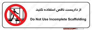 Scaffolding , Incomplete , don’t , حفاظ , لوله , نامناسب , ممنوع , 