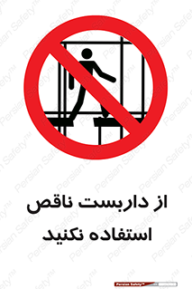 Scaffolding , Incomplete , don’t , حفاظ , لوله , نامناسب , ممنوع , 
