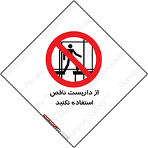 Scaffolding , Incomplete , don’t , حفاظ , لوله , نامناسب , ممنوع , 