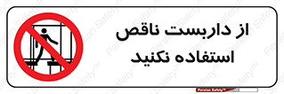 Scaffolding , Incomplete , don’t , حفاظ , لوله , نامناسب , ممنوع , 