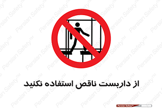 Scaffolding , Incomplete , don’t , حفاظ , لوله , نامناسب , ممنوع , 