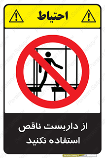 Scaffolding , Incomplete , don’t , حفاظ , لوله , نامناسب , ممنوع , 