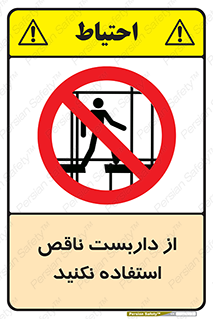 Scaffolding , Incomplete , don’t , حفاظ , لوله , نامناسب , ممنوع , 