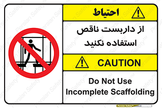 Scaffolding , Incomplete , don’t , حفاظ , لوله , نامناسب , ممنوع , 