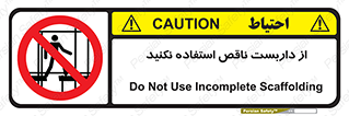 Scaffolding , Incomplete , don’t , حفاظ , لوله , نامناسب , ممنوع , 