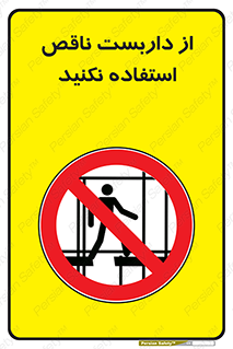 Scaffolding , Incomplete , don’t , حفاظ , لوله , نامناسب , ممنوع , 