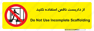 Scaffolding , Incomplete , don’t , حفاظ , لوله , نامناسب , ممنوع , 