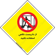 Scaffolding , Incomplete , don’t , حفاظ , لوله , نامناسب , ممنوع , 