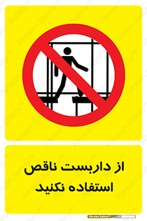 Scaffolding , Incomplete , don’t , حفاظ , لوله , نامناسب , ممنوع , 