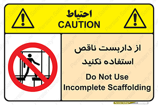 Scaffolding , Incomplete , don’t , حفاظ , لوله , نامناسب , ممنوع , 