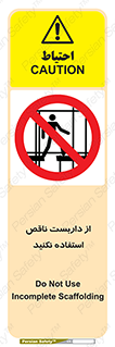 Scaffolding , Incomplete , don’t , حفاظ , لوله , نامناسب , ممنوع , 