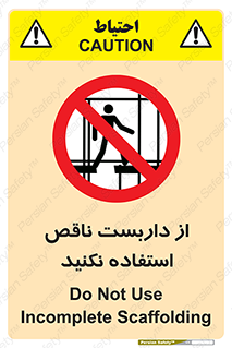 Scaffolding , Incomplete , don’t , حفاظ , لوله , نامناسب , ممنوع , 