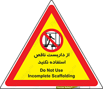 Scaffolding , Incomplete , don’t , حفاظ , لوله , نامناسب , ممنوع , 