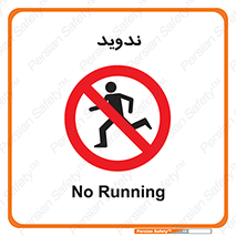 Running , Run , دو , دویدن , ممنوع , 