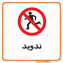 Running , Run , دو , دویدن , ممنوع , 