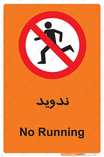 Running , Run , دو , دویدن , ممنوع , 