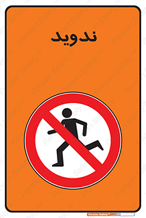 Running , Run , دو , دویدن , ممنوع , 
