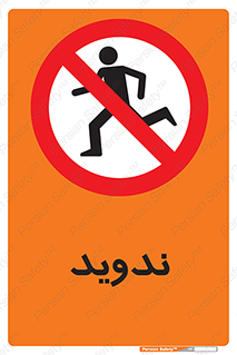 Running , Run , دو , دویدن , ممنوع , 