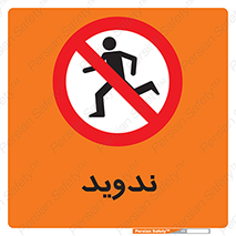 Running , Run , دو , دویدن , ممنوع , 