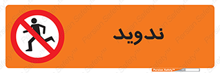 Running , Run , دو , دویدن , ممنوع , 