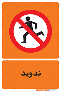 Running , Run , دو , دویدن , ممنوع , 