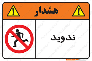 Running , Run , دو , دویدن , ممنوع , 