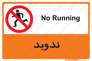 Running , Run , دو , دویدن , ممنوع , 