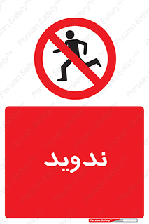 Running , Run , دو , دویدن , ممنوع , 