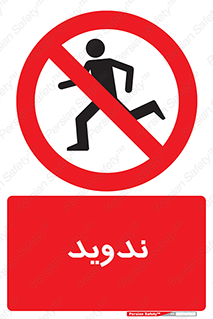 Running , Run , دو , دویدن , ممنوع , 
