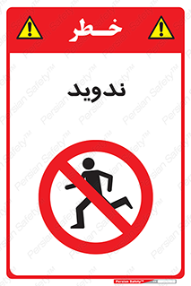 Running , Run , دو , دویدن , ممنوع , 